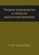 Теория надежности в области радиоэлектроники, А.М. Терпигорев 