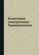 Квантовая электроника. Терминология, М.Е. Жаботинский 