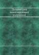 Дозиметрия ионизирующих излучений, Ю.В. Сивинцев 
