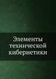 Элементы технической кибернетики, В.С. Кулебакин 