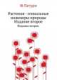Растения - гениальные инженеры природы, Ф. Патури 