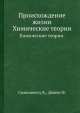Происхождение жизни. Химические теории., К. Симионеску 