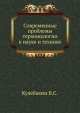 Современные проблемы терминологии в науке и технике, В.С. Кулебакин 