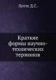 Краткие формы научно-технических терминов, Д. Лотте 