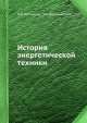 История энергетической техники, Л.Д. Белькинд 