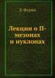 Лекции о П-мезонах и нуклонах, Э. Ферми 