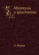 Молекулы и кристаллы, Э. Ферми 
