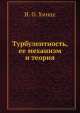 Турбулентность, ее механизм и теория, И.О. Хинце 