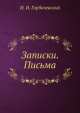 Записки. Письма, И.И. Горбачевский 