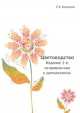 Цветоводство. Часть 1, Е.Г. Киселева 
