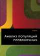 Анализ популяций позвоночных, Г. Коли 