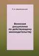 Воинская дисциплина по действующему законодательству, П. А. Швейковский 