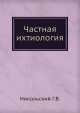 Частная ихтиология, Г.В. Никольский 