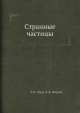 Странные частицы, Р.К. Эдер,Э.К. Фаулер 