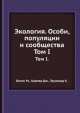 Экология. Особи, популяции и сообщества. Том 1, М. Бигон 