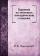 Задачник по тепловым электрическим станциям, В.В. Лукницкий 