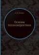 Основы теплоэнергетики, А.М. Литвин 
