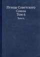 Птицы Советского Союза. Том 6., Г.П. Дементьев, Н.А. Гладков 
