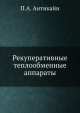 Рекуперативные теплообменные аппараты, П.А. Антикайн 
