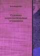 Судовые опреснительные установки, В.Ф. Коваленко 