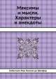 Максимы и мысли. Характеры и анекдоты, С.Н. Шамфор 