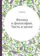 Физика и философия. Часть и целое, Г. Вернер 