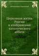 Церковная жизнь России в изображении католического аббата, архимандрит Харитоний 