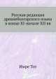 Русская редакция древнеболгарского языка в конце XI-начале XII вв., И. Тот 