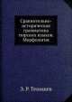 Сравнительно-историческая грамматика тюрских языков. Морфология., Э.Р. Тенишев 