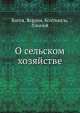 О сельском хозяйстве, Катон, Варрон, Колумелла, Плиний 