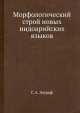 Морфологический строй новых индоарийских языков, Г.А. Зограф 