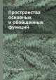 Пространства основных и обобщенных функций, И.М. Гельфанд 
