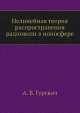 Нелинейная теория распространения радиоволн в ионосфере, А.В. Гуревич 