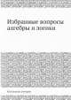 Избранные вопросы алгебры и логики, Коллектив авторов 