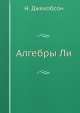 Алгебры Ли, Н. Джекобсон 