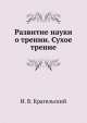 Развитие науки о трении. Сухое трение, И.В. Крагельский 