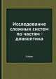 Исследование сложных систем по частям - диакоптика, Г. Крон 