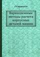 Вариационные методы расчета корпусных деталей машин, А.Е. Крушевский 