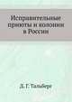Исправительные приюты и колонии в России, Д. Г. Тальберг 