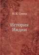 История Индии, Н.К. Синха 