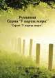 Румыния. Серия "У карты мира"., С.И. Самойлов 