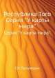Республика Того. Серия "У карты мира"., Г.Л. Гальперин 