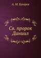 Святой пророк Даниил, А. М. Бухарев 