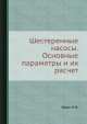 Шестеренные насосы. Основные параметры и их расчет, Е. Юдин 