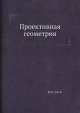 Проективная геометрия, Д. Юнг 