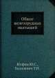 Обжиг железорудных окатышей, Ю. Юсфин,Т. Базилевич 