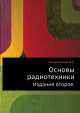 Основы радиотехники. Издание второе., И. Гоноровский 