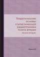 Теоретические основы статистической радиотехники. Книга вторая., Б. Левин 