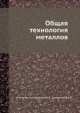 Общая технология металлов, Н. Остапенко,Н. Кириллов,В. Данилевский 