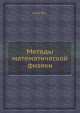 Методы математической физики, Ю. Очан 